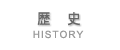 歴史