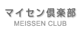 マイセン倶楽部