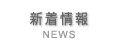 新着情報