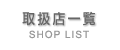 取扱店一覧