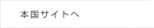 本国サイト（ドイツ語・英語：外部サイト）へ