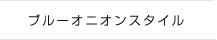 作品紹介　ブルーオニオンスタイル