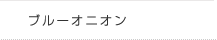 作品紹介　ブルーオニオン