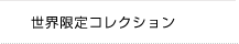 世界限定コレクション