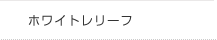 作品紹介 ホワイトレリーフ