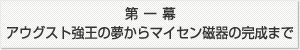 アウグスト強王の夢からマイセン磁器の完成まで