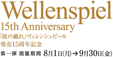 「波の戯れ」ヴェレンシュピール発売15周年記念キャンペーン