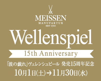 「波の戯れ」ヴェレンシュピール発売15周年記念キャンペーン 第二弾