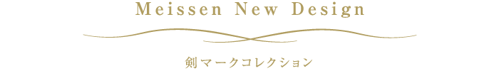 剣マークコレクション ドイツの名窯マイセン 日本公式サイト