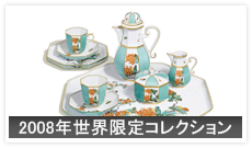2008年世界限定コレクション