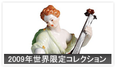 2009年世界限定コレクション