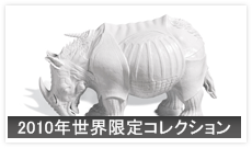 2010年世界限定コレクション
