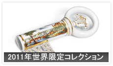 2011年世界限定コレクション