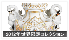 2012年世界限定コレクション