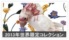 2013年世界限定コレクション