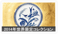 2014年世界限定コレクション