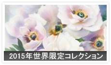 2015年世界限定コレクション