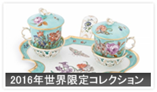 2016年世界限定コレクション