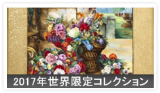 2017年世界限定コレクション