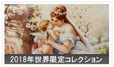 2018年世界限定コレクション