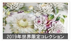 2019年世界限定コレクション