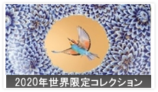 2020年世界限定コレクション