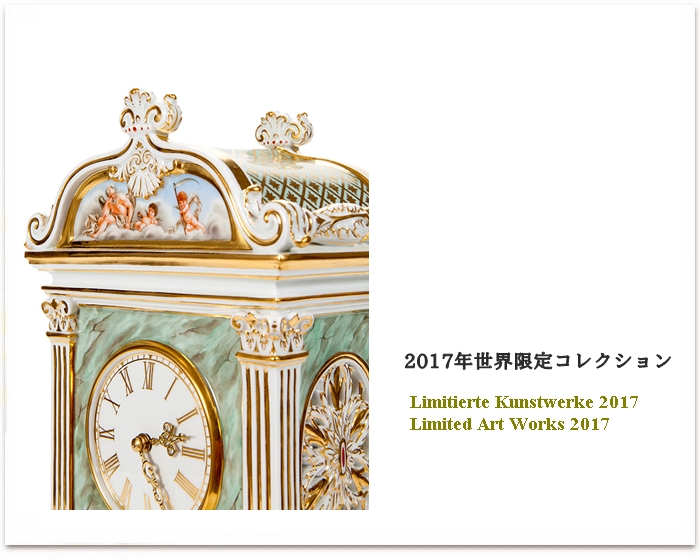 マイセン 2017年 世界限定コレクション