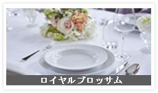 ロイヤルブロッサム
