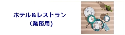ホテル＆レストラン（業務用）