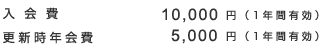 入会費10,000円　更新時年会費5,000円