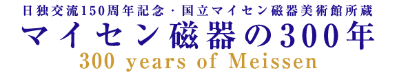 マイセン磁器の300年展