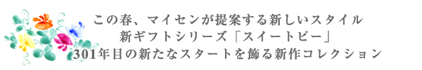 新ギフトシリーズ「スイートピー」